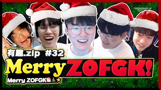 【T1直播高光】Merry ZOFGK!! [有趣.zip#32]