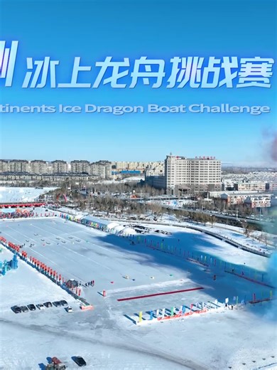 The Five Continents Ice Dragon Boat Challenge#icedragonboatsuperleague #IceDragonBoat