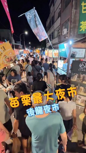 來苗栗後龍夜市，你一定要知道！ 1、有免費停車場 2、週日限定夜市 3、超過500個攤位 4、建議順天宮開始吃喝玩 5、順天宮有「廁所」 美食好物分享 1、主顧客蚵仔煎 2、主顧客蚵仔麵線、臭豆腐 3、廟前手工煎餃 4、廟旁雞肉捲 5、極品古早味紅茶 6、牧場ㄋㄟㄋㄟ 7、KOZE舒適口罩 8、香水 #後龍夜市 #苗栗景點 #夜市推薦 #苗栗美食 #親子景點 | Nick Lin