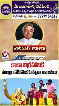 Minister Vivek Venkataswamy Pays Tributes To G Venkataswamy | Kaka Venkataswamy Vardhanthi | V6