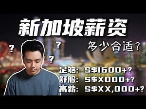 新加坡想过好生活的工资？无隐藏分享! | 2024 Singapore Cost of Living Unveiled: What Salary Do You Really Need?