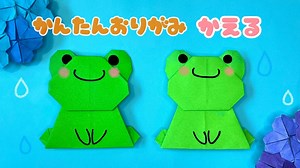 【 梅雨 折り紙 】 簡単 可愛い かえる 折り方 / 折り紙 カエル Origami Frog – あおいの折り紙 Aoi’s origami