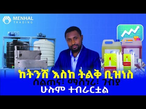 በቲንሽ መነሻ ካፒታል የሚጀመሩ ስራዎች