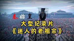 大型纪录片《迷人的老祖宗》“始皇帝嬴政，这么厉害的老祖宗，谁能不爱呢？”_哔哩哔哩_bilibili