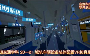 轨道交通学科展示—城轨车辆设备总体配置VR仿真系统