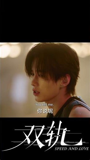 她一声”哥哥“，喊得他心花怒放！#双轨 #SpeedandLove #虞书欣 #何与 #YuShuxin #HeYu #中国电视剧 #陸劇 #cdrama