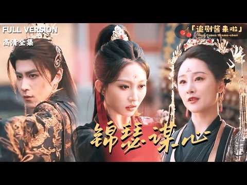 [MULTI SUB]《锦瑟谋心》🍒权谋深宫却遇良人？帝后二人携手共创盛世！#最火短剧推荐#短剧全集