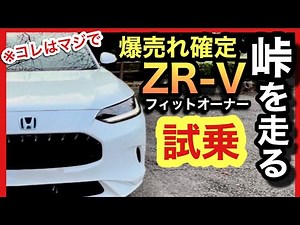 【鬼・爆売れ】ZR-V試乗！乗ったら買ってしまうダントツの走り！