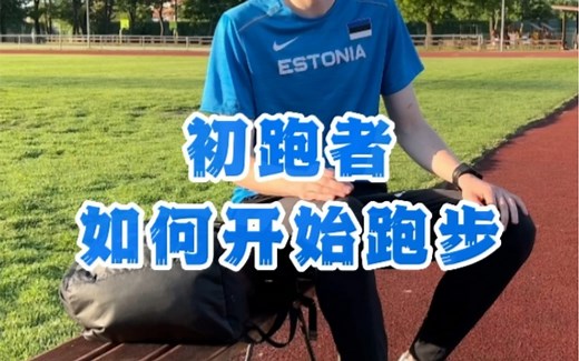 新手跑者如何开始跑步？