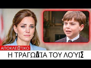 Πριν από 7 λεπτά: Το παλάτι επιβεβαιώνει τραγικά νέα για τον πρίγκιπα Λούις, την Κέιτ με δάκρυα