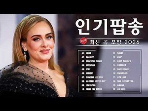 빌보드차트 핫 100 광고없는 🎙️ 인기팝송 모음 🎧 트렌디한 최신 팝송 노래 모음 🎹 Top 100 Billboard Chart 2026