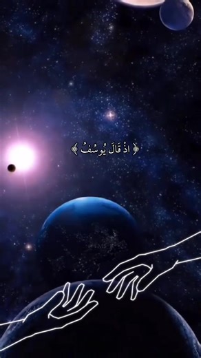 ﴿ إِذْ قَالَ يُوسُفُ لِأَبِيهِ يَا أَبَتِ إِنِّي رَأَيْتُ أَحَدَ عَشَرَ كَوْكَبًا وَالشَّمْسَ وَالْقَمَرَ رَأَيْتُهُمْ لِي سَاجِدِينَ﴾[ يوسف: 4] ❤🕌 #قرآن