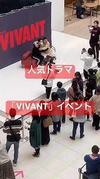 VIVANTイベント #富栄ドラム #ドラム #vivant #ドラマ #イベント #握手会 #撮影会 #ファン #tbs #日曜劇場 #静岡県 #沼津市 #ららぽーと #沼津 #japan #役者