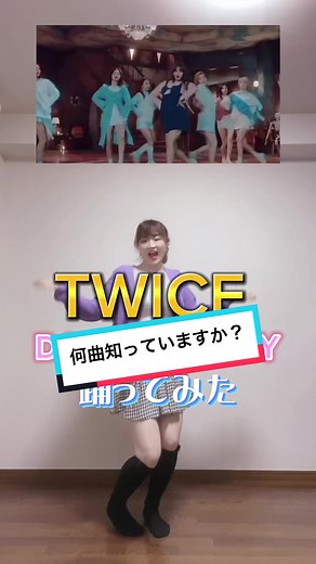 TWICE DANCEMEDLEY踊ってみました✨ TWICEどの曲も可愛すぎます😍 パート2もやろうかなぁ🙌✨ リクエストも募集中です♪ #twicemedley #twicedance #twiceメドレー #twiceダンス #twicedancecover #twicemomodance #twicemomo #momotwice #momodance
