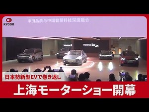 上海モーターショー開幕 日本勢新型EVで巻き返し