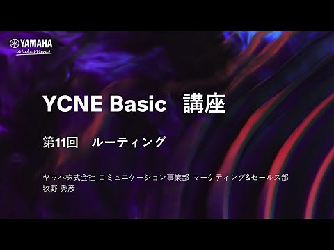 【ネットワーク基礎講座 第11回】ネットワーク基礎編 ルーティングの種類と経路の決定について解説