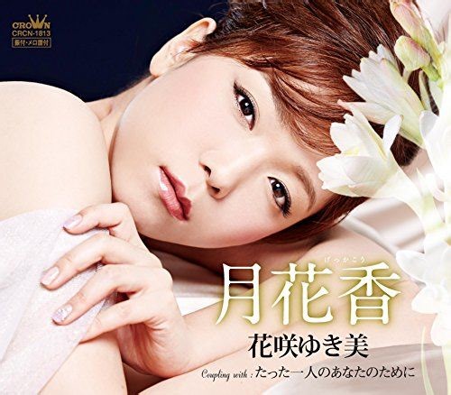 Yukimi Hanasaki - Testo delle canzoni: 冬の蛍 (Fuyu no hotaru)