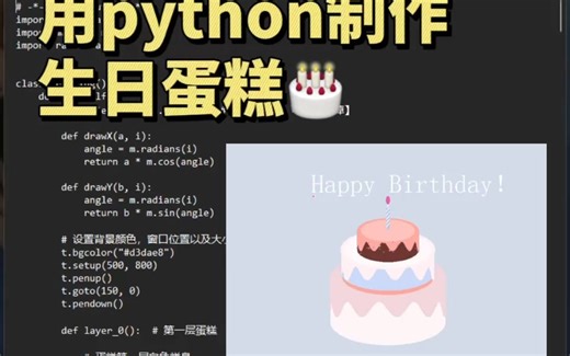学习用Python制作生日蛋糕!