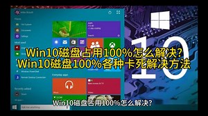 Win10磁盘占用100%怎么解决?Win10磁盘100%各种卡死解决方法
