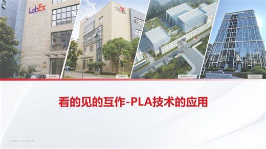 看的见的互作PLA技术的应用