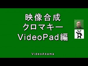 映像合成 クロマキー VideoPad編