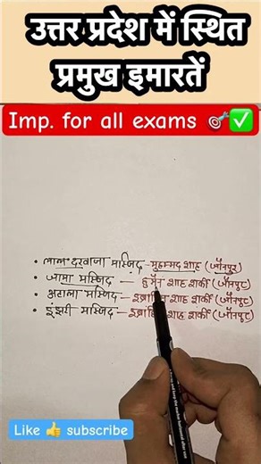 उत्तर प्रदेश की सबसे प्रसिद्ध इमारतें! 🇮🇳 #exam
