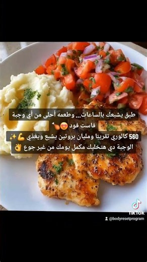 طبق يشبعك بالساعات… وطعمه أحلى من أي وجبة فاست فود 😍🍗560 كالوري تقريبًا ومليان بروتين يشبع ويغذي 💪✨