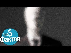 Топ 5 Мрачных Фактов про Миф о Слендермене