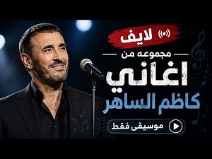 صوامت كاظم الساهر 1 🎵 | أجمل أغاني كاظم الساهر (موسيقى فقط)