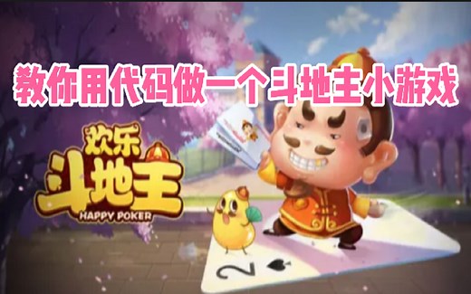 用代码制作一个斗地主小游戏|Python游戏|Python开发|Python爬虫|Python下载|pycharm安装|Python入门|Python数据分析