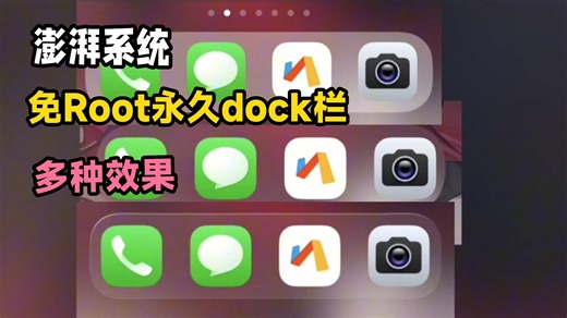 澎湃永久Dock栏教程 免root方法