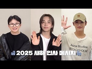 세븐틴(SEVENTEEN)이 전하는 2025 새해 인사 메시지💌