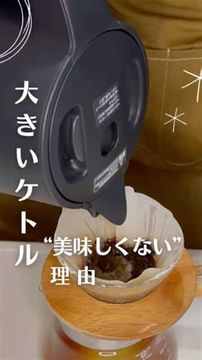 大きいケトル、美味しくない…？ #コーヒーの淹れ方 #コーヒー初心者 #ハンドドリップ