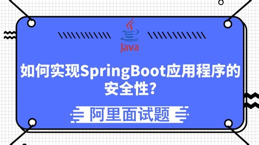 【阿里面试题】如何实现SpringBoot应用程序的安全性