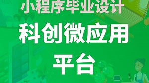 【开源免费】科创微应用平台 Uniapp+微信小程序+SpringBoot+Vue.js+JAVA 管理后台+用户小程序 计算机毕业设计 课程设计