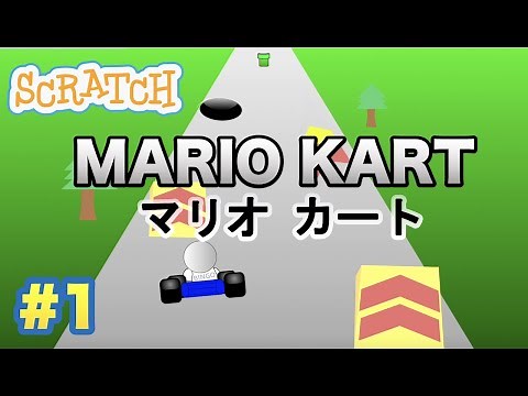 [スクラッチ]マリオカートっぽいゲームを作ろう！【#1】
