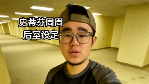 史蒂芬周周的后室设定