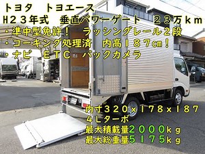 【2ｔトラック】２３年式 トヨタ トヨエース アルミバン 垂直パワーゲート ＡＴ 2ｔ積載 23万km 準中型免許7.5ｔで乗れる 業販歓迎！ 現車確認用