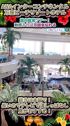 【リピ確定のホテルでした】家族旅行に完璧すぎた✨このホテル広すぎん…？南国感溢れてた🌺子連れ最強ホテル見つけた【沖縄旅行】万座ビーチリゾートホテル