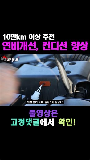 자동차 10만km 넘으면, 연비 개선과 컨디션을 위해 추천