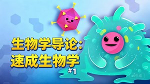 生物学导论：速成生物学 #1 - CrashCourse