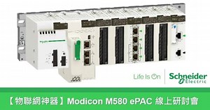 擁有50年PLC經驗的 Modicon 為您介紹最新物聯網神器 M580全乙太網智能 #ePAC ! #SchneiderElectric #Modicon #M580 | Schneider Electric