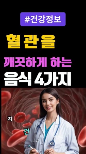 혈관을 깨끗하게 만드는 음식 4가지 #건강 #혈관건강 #고혈압 #60대