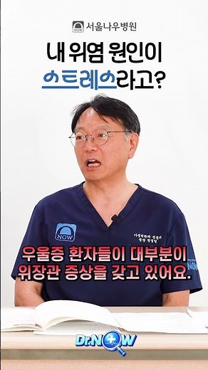 Is my gastritis/enteritis really just due to stress?😯❓ #SeoulNowHospital #CheckupCenter