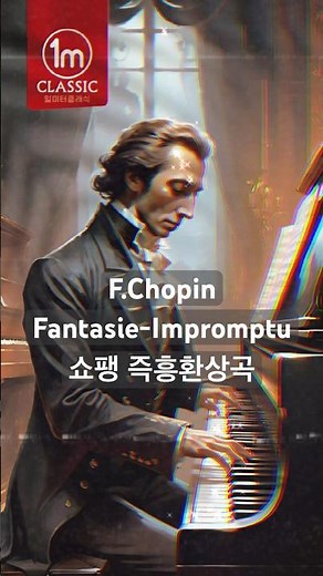 클래식명곡시리즈 쇼팽 즉흥환상곡 Chopin Fantasie-Impromptu #일미터클래식 #클래식 #클래식명곡 #쇼팽 #즉흥환상곡