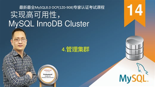 【昌哥IT课堂】14.通过MySQL InnoDB Cluster实现高可用性-4.管理集群-最新最全MySQL8.0 OCP(1Z0-908)专家认证考试My