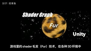 Unity使用ShaderGraph实现毛发效果