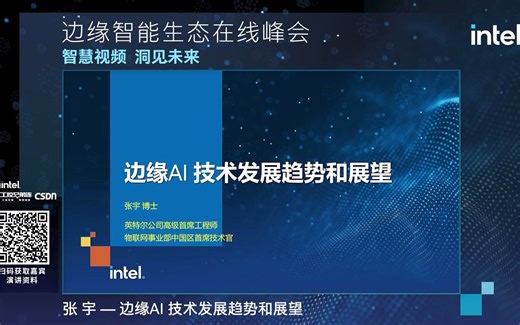 边缘AI 技术发展趋势和展望，边缘智能生态在线峰会