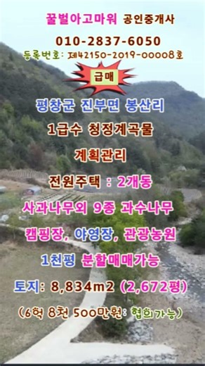 (급매) 평창군 진부면 봉산리 계획관리지역 전원주택 2개동 토지 2,672평