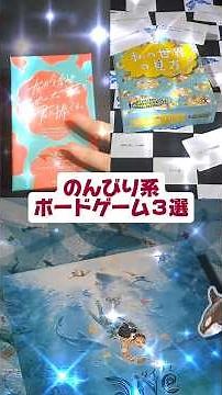 Three Relaxing Board Games: "I Dedicate the Proposal I Just Thought Up to You," "My View of the W...